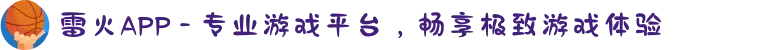 雷火APP - 专业游戏平台，畅享极致游戏体验